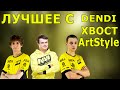 Лучшее с Dendi , XBOCT и ArtStyle