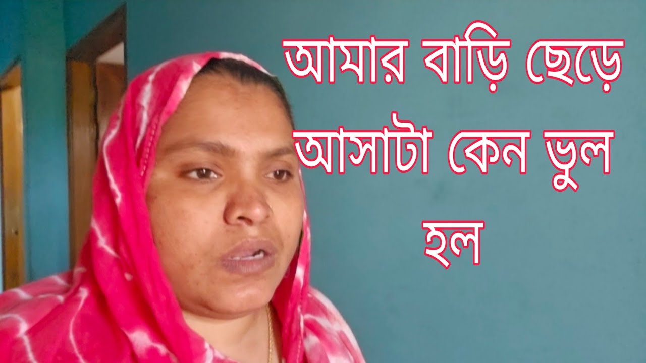 যে কারণে বাড়ি ছাড়লাম বাড়ি ছেড়ে আসা কেন ভুল হল। /khuki vlogz