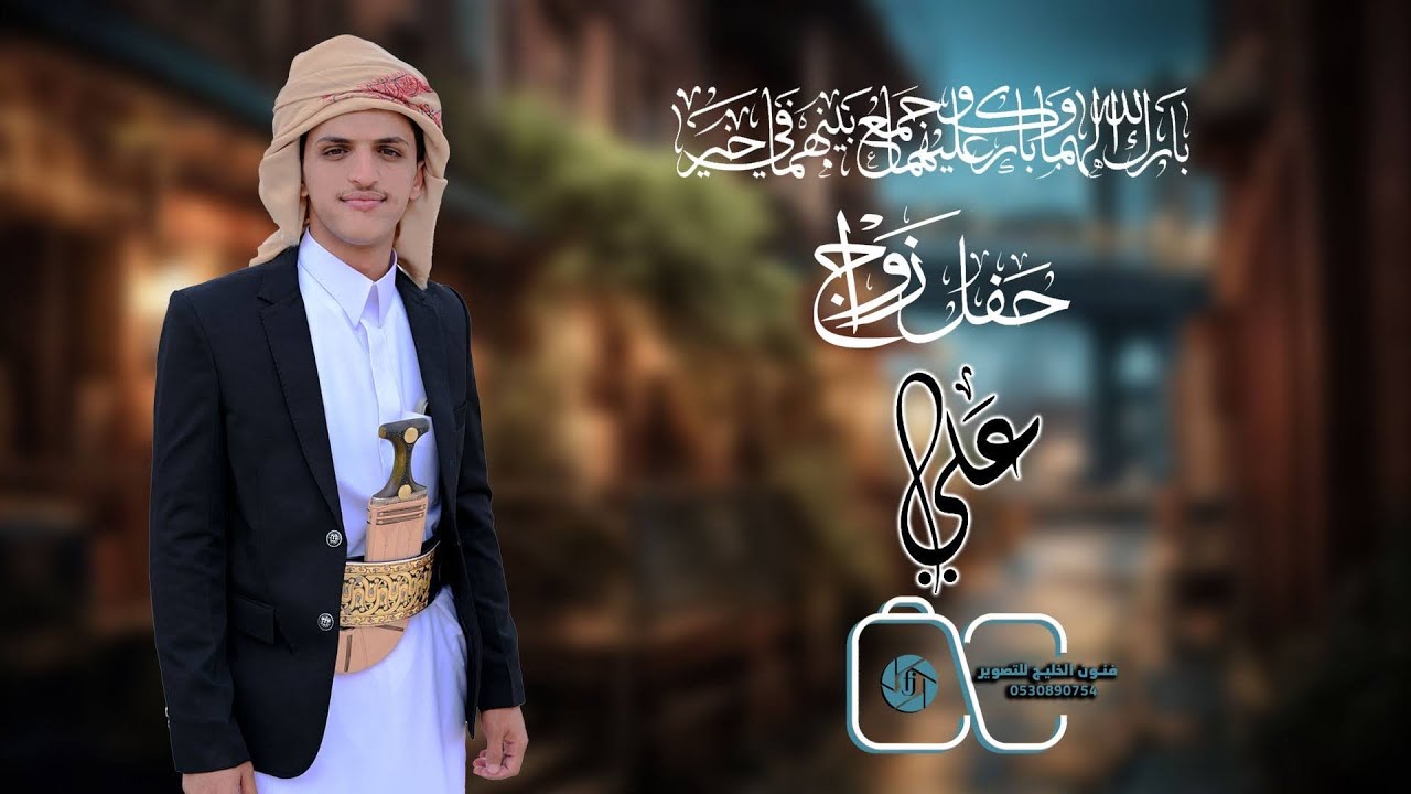 افراح بيت التركي ( قبيله ال عثوه بني هلال الجوف الشاب : علي محمد التركي