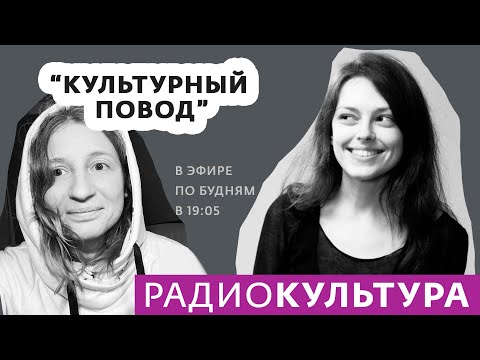 Культурный повод |