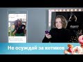 Василина Юсковец: о Земфире, котиках и шпагате