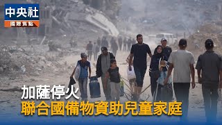 加薩停火奏效　聯合國：人道援助有「實質進展」