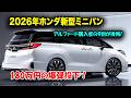 ホンダが新型ミニバン7人乗り2026年登場、180万円の爆弾投下!アルファード購入者の9割が後悔する驚愕の理由!