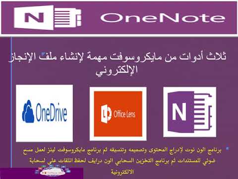 برنامج ون نوت - YouTube