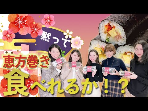 【節分】営業女子だけで恵方巻きを食べると盛り上がりすぎた！【会社の日常】