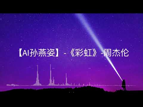[AI孙燕姿]-《彩虹》-周杰伦| [AI Stefanie Sun] - Jay Chou