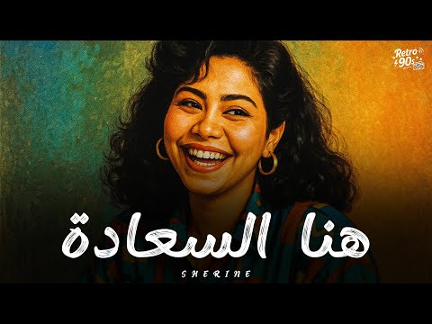 شيرين هنا السعادة Sherine Hena El Saada Music Video