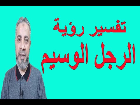 تفسير رؤية الرجل الوسيم في المنام اسماعيل الجعبيري