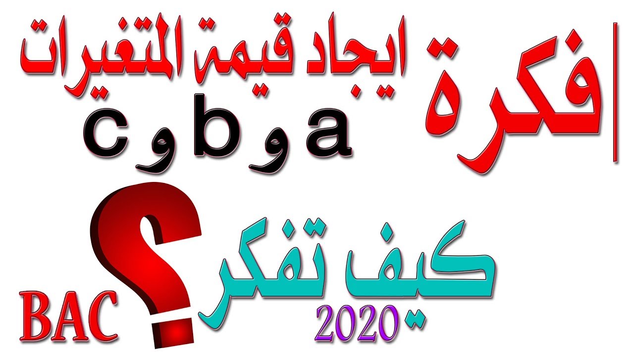 ايجاد قيم المجاهيل a وb وc في عبارة الدالة [أفكار الرياضيات في البكالوريا علمي رقم 41]