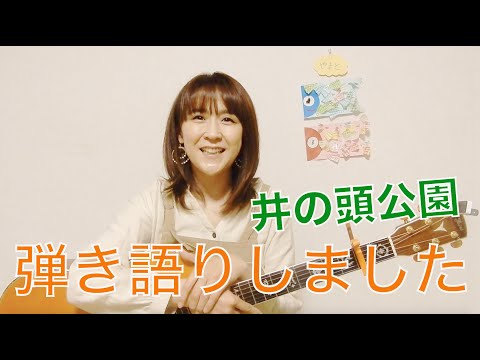 【井の頭公園】ギターで弾き語りしました！