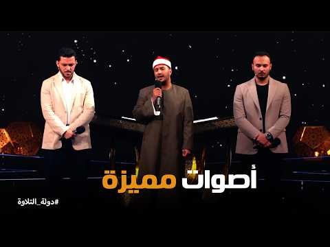 دولة التلاوة استمتاع لجنة التحكيم بابتهالات الشيوخ أشرف سيف ومحمود كمال ومحمد وفيق