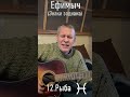 Ефимыч - Рыбка (из серии &quot;Знаки зодиака&quot;)