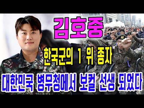 9월 17일부터 김호중이 한국 병무청에서 보컬 선생이되었다! 한국군의 1위 종자 김호중. 한국군이 김호중의 명성을 쌓고있다!...'팬미팅 무비' 예고편에 대한 네티젠의 반응?