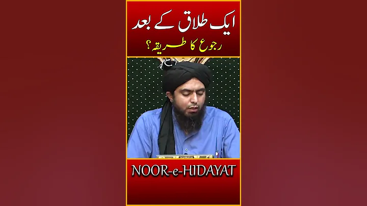 Ek Talaq ke Baad Ruju ka Tarika ? Engineer Muhammad Ali Mirza #shorts