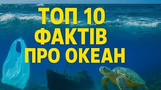 картинка: Океан приховує таємниці! 10 фактів, які зламають ваше уявлення 🌊