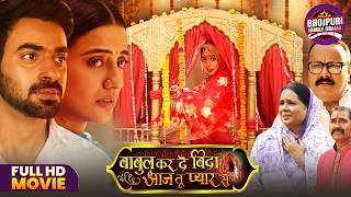 Babul Kar De Bida Aaj Tu Pyar Se | Full Bhojpuri Movie | Emotional Family Drama | Akshara Singh