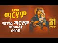 የቅድስት ድንግል ማርያም መዝሙራት ስብስብ Ye Mariam Mezmur Collection Orthodox Mezmur