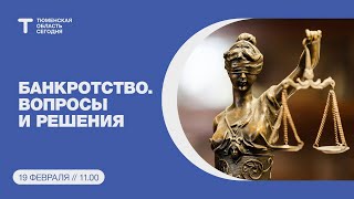 Пресс-конференция: Банкротство физических лиц. Новое в законодательстве