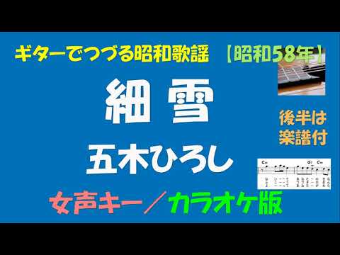 ギターでつづる昭和歌謡　五木ひろし(14) - 細雪＜女声キー／カラオケ版＞【昭和58年／後半は楽譜付】