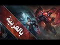 الشرح الكامل لمخلوقات الد ارك ن بالعربي ة League Of Legends الشرح الكامل لمخلوقات الد ارك ن بالعربي ة League Of Legends