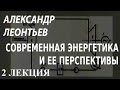 ACADEMIA. Александр Леонтьев. Современная энергетика и ее перспективы. 2 лекция. Канал Культура