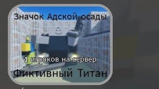 обзор на "фиктивный титан" в cnsd #рекомендации #skibiditoilet #roblox #jojosbizzareadventure #new