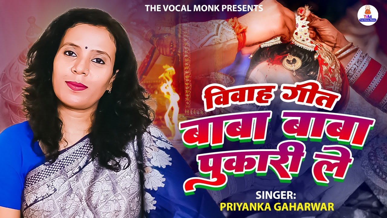  vivahgeet       Priyanka Gaharwar  Baba Baba Pukari Le  Bhojpuri Vivahgeet 2023