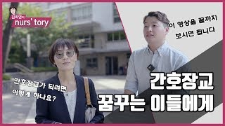 [인터뷰] 중앙대 남자간호사가 말하는 간호장교 이야기