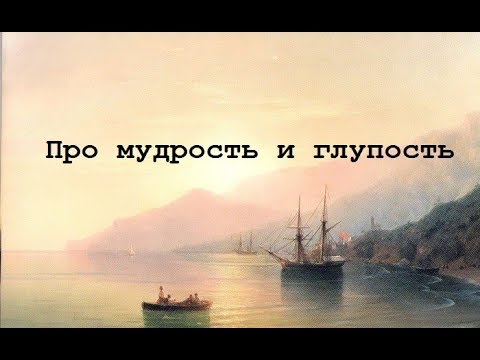 Ð ÐµÐ·ÑƒÐ»ÑŒÑ‚Ð°Ñ‚ Ð¿Ð¾ÑˆÑƒÐºÑƒ Ð·Ð¾Ð±Ñ€Ð°Ð¶ÐµÐ½ÑŒ Ð·Ð° Ð·Ð°Ð¿Ð¸Ñ‚Ð¾Ð¼ "ÐœÑƒÐ´Ñ€Ð¾ÑÑ‚ÑŒ Ð¸ Ð³Ð»ÑƒÐ¿Ð¾ÑÑ‚ÑŒ"