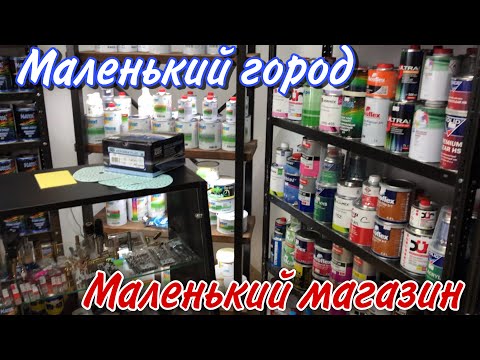 Не большой Магазин [материалы для кузовного ремонта].