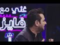 حاتم العراقي خبر فركاك في برنامج غني مع فايز