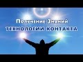 Получение знаний - технологии Контакта. Фрагмент из эфира тв. Секреты Силы.