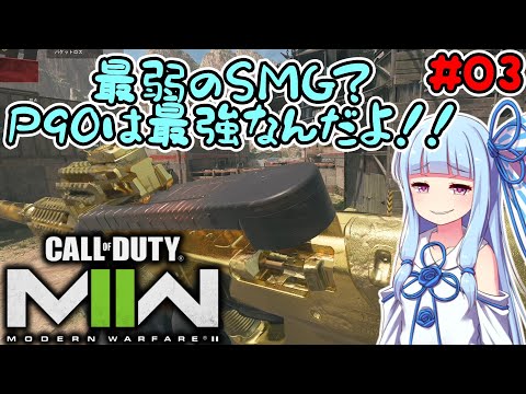 P90は最強なんだよ！！【琴葉姉妹のMW2#03】【VOICEROID実況】【CoD:MW2】