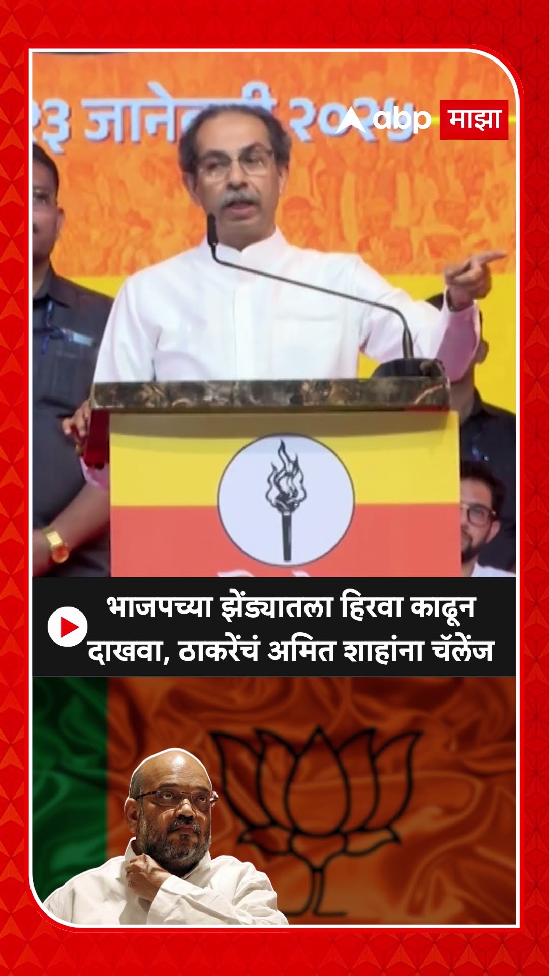 Uddhav Thackeray On RSS : भाजपच्या झेंड्यातला हिरवा काढून दाखवा, ठाकरेंचं अमित शाहांना चॅलेंज