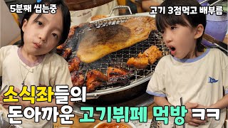 소식좌들 데리고 무한리필 고기집을 갔습니다 고기3점먹고 배부르다고 함 ㅋㅋㅋ 살이 안찌는 이유 대공개