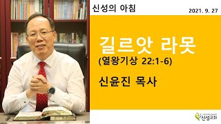 2021.09.27 새벽기도(신성의 아침) 월요일