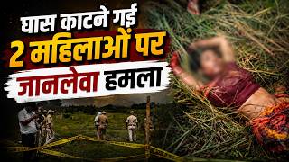 घास काटने गईं दो महिलाओं पर जानलेवा हमला... एक की मौ*त, दूसरी की हालत गंभीर|| KBC News screenshot 1