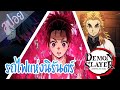 (สปอย) ดาบพิฆาตอสูร - รถไฟแห่งนิรันดร์ ★ Kimetsu no yaiba ★