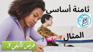 ثامنة أساسي - فرض تأليفي 3 - المثال 1 - التمرين 1