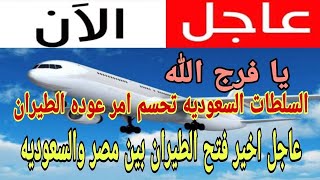 عاجل عودة الطيران السعودى المباشر للمقيمين بالمملكة رسميا فتح الطيران بين مصر والسعودية  2021