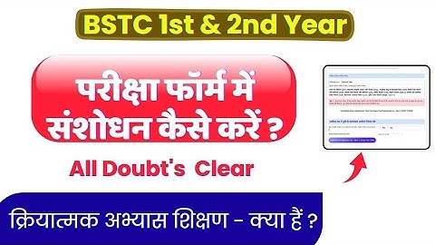 BSTC 1st & 2nd Year Exam Form Correction kaise kare - Reject kitne din me hota hai - All Information