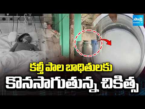 Treatment for Adulterated Milk Victims in Rajahmundry | Sakshi TV - SAKSHITV