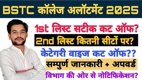 Bstc college allotment cut off 2025 | bstc 1st list cut off | bstc 2nd list when and on how many ...