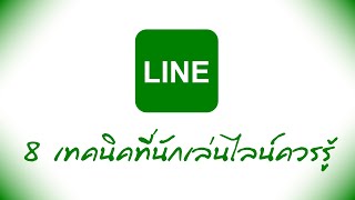 8 เรื่องควรรู้สำหรับนักเล่นไลน์