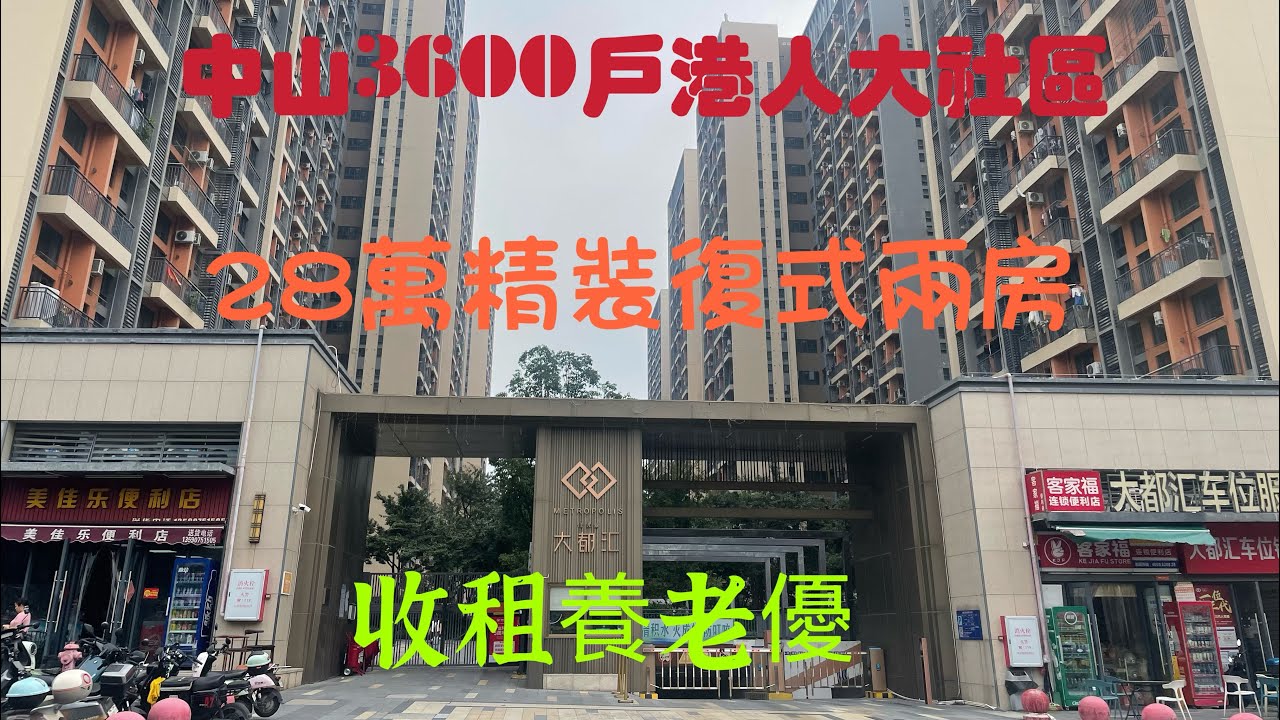 中山沙溪鎮中心地段佳兆業大都匯復式兩房，28萬