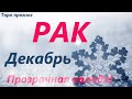 РАК ♋ ДЕКАБРЬ2021 🚀таро прогноз/таро гороскоп/Прозрачная колода! 👍Все знаки зодиака! Онлайн прогноз