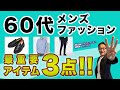 【60代❗️最重要アイテムはこの3点‼️】60代メンズファッション !大人男性にとってのコーデやスタイリングの基本アイテムはこの3つ!Chu Chu DANSHI。林トモヒコ。