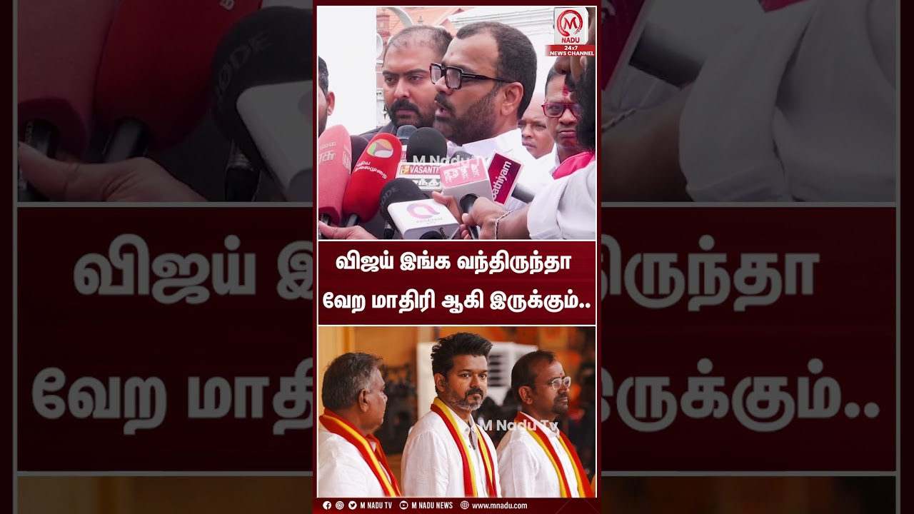 விஜய் இங்க வந்திருந்தா வேற மாதிரி ஆகி இருக்கும்.. | Thadi Balaji | TVK VIJAY | TVK | M Nadu