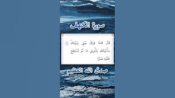 سورة الكهف | الآية ٧٨