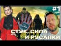 СТУК, СИЛА и РУСАЛКИ // дайджест #1